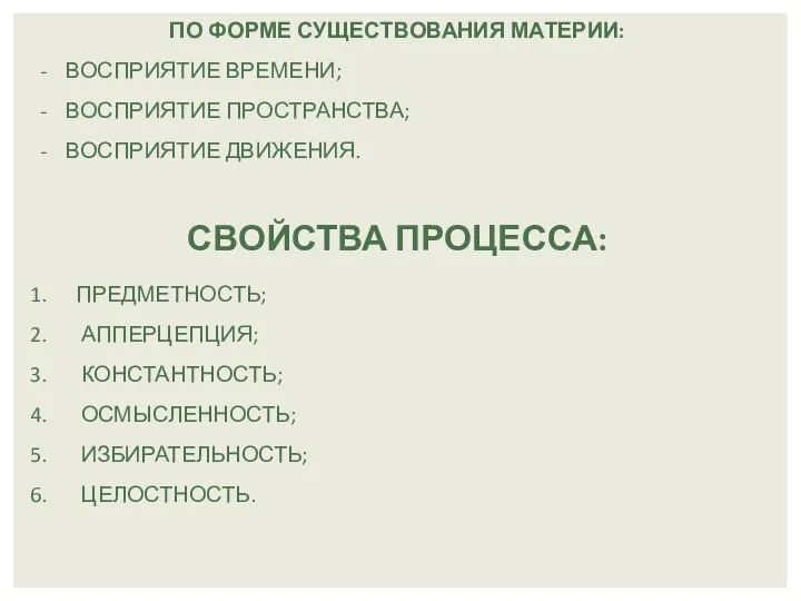 ПО ФОРМЕ СУЩЕСТВОВАНИЯ МАТЕРИИ: ВОСПРИЯТИЕ ВРЕМЕНИ; ВОСПРИЯТИЕ ПРОСТРАНСТВА; ВОСПРИЯТИЕ ДВИЖЕНИЯ. СВОЙСТВА ПРОЦЕССА: