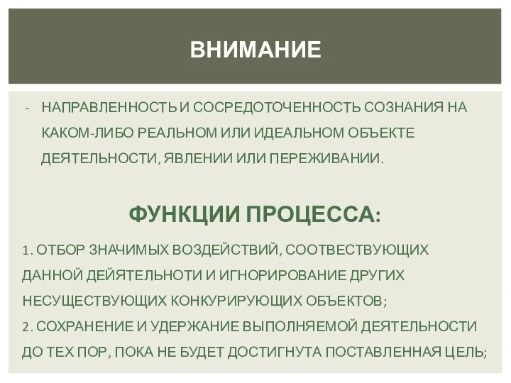 ВНИМАНИЕ НАПРАВЛЕННОСТЬ И СОСРЕДОТОЧЕННОСТЬ СОЗНАНИЯ НА КАКОМ-ЛИБО РЕАЛЬНОМ ИЛИ ИДЕАЛЬНОМ ОБЪЕКТЕ ДЕЯТЕЛЬНОСТИ,