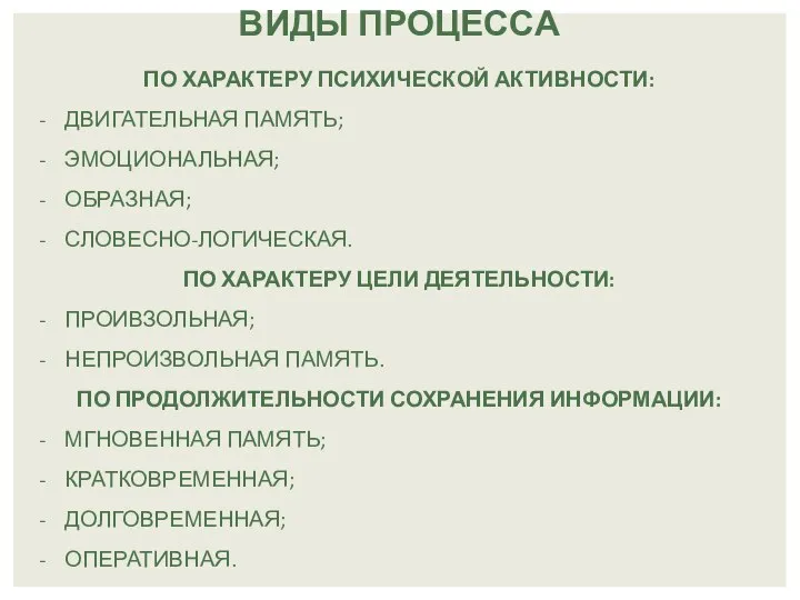 ВИДЫ ПРОЦЕССА ПО ХАРАКТЕРУ ПСИХИЧЕСКОЙ АКТИВНОСТИ: ДВИГАТЕЛЬНАЯ ПАМЯТЬ; ЭМОЦИОНАЛЬНАЯ; ОБРАЗНАЯ; СЛОВЕСНО-ЛОГИЧЕСКАЯ. ПО