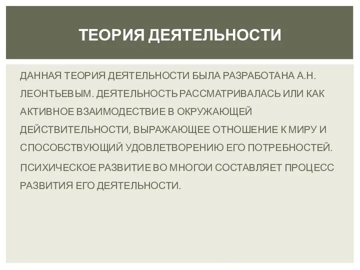 ДАННАЯ ТЕОРИЯ ДЕЯТЕЛЬНОСТИ БЫЛА РАЗРАБОТАНА А.Н.ЛЕОНТЬЕВЫМ. ДЕЯТЕЛЬНОСТЬ РАССМАТРИВАЛАСЬ ИЛИ КАК АКТИВНОЕ ВЗАИМОДЕСТВИЕ