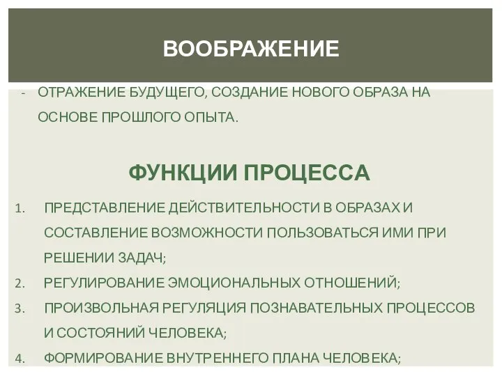 ВООБРАЖЕНИЕ ОТРАЖЕНИЕ БУДУЩЕГО, СОЗДАНИЕ НОВОГО ОБРАЗА НА ОСНОВЕ ПРОШЛОГО ОПЫТА. ФУНКЦИИ ПРОЦЕССА