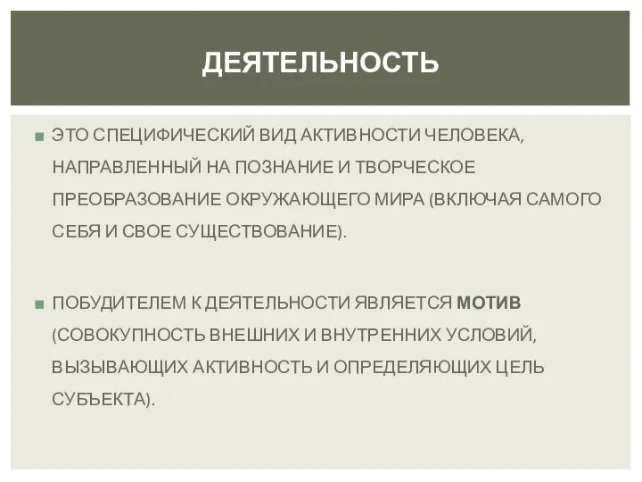 ЭТО СПЕЦИФИЧЕСКИЙ ВИД АКТИВНОСТИ ЧЕЛОВЕКА, НАПРАВЛЕННЫЙ НА ПОЗНАНИЕ И ТВОРЧЕСКОЕ ПРЕОБРАЗОВАНИЕ ОКРУЖАЮЩЕГО