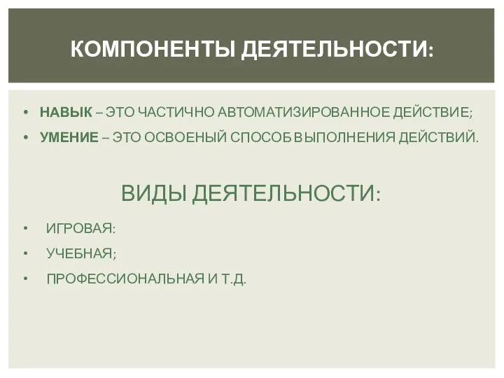 КОМПОНЕНТЫ ДЕЯТЕЛЬНОСТИ: НАВЫК – ЭТО ЧАСТИЧНО АВТОМАТИЗИРОВАННОЕ ДЕЙСТВИЕ; УМЕНИЕ – ЭТО ОСВОЕНЫЙ