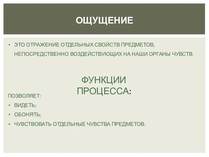 ОЩУЩЕНИЕ ЭТО ОТРАЖЕНИЕ ОТДЕЛЬНЫХ СВОЙСТВ ПРЕДМЕТОВ, НЕПОСРЕДСТВЕННО ВОЗДЕЙСТВУЮЩИХ НА НАШИ ОРГАНЫ ЧУВСТВ.