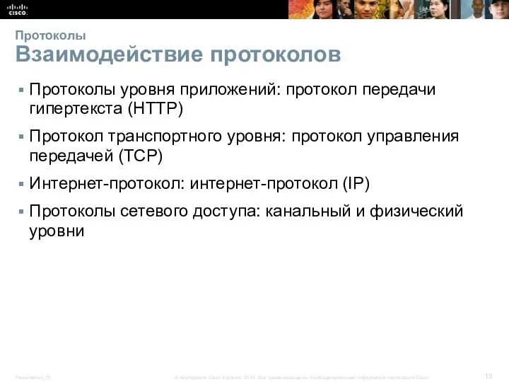 Протоколы Взаимодействие протоколов Протоколы уровня приложений: протокол передачи гипертекста (HTTP) Протокол транспортного