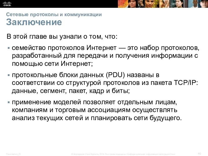 Сетевые протоколы и коммуникации Заключение В этой главе вы узнали о том,