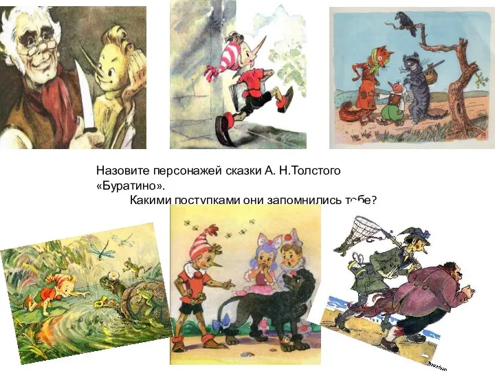 Назовите персонажей сказки А. Н.Толстого «Буратино». Какими поступками они запомнились тебе?