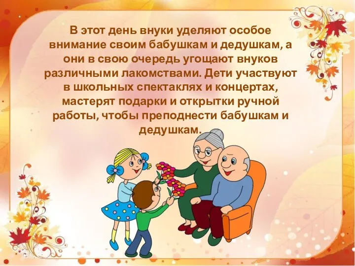 В этот день внуки уделяют особое внимание своим бабушкам и дедушкам, а