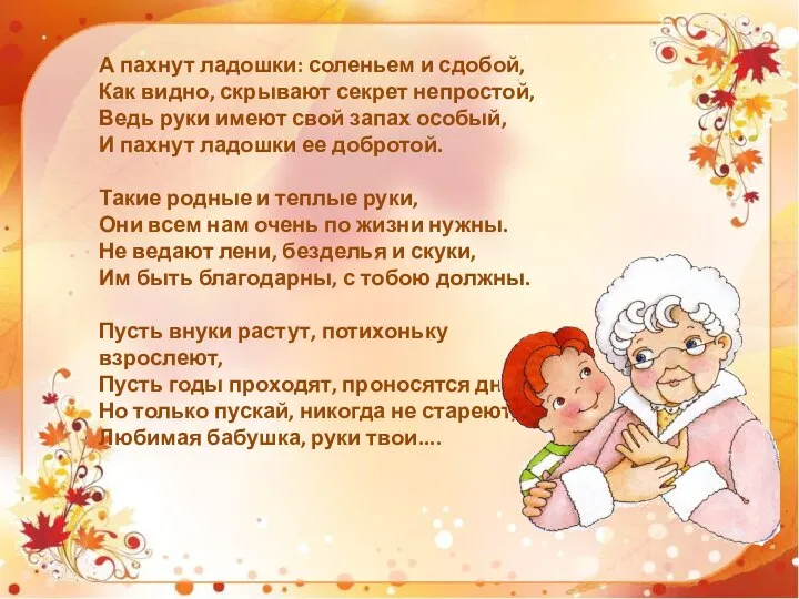 А пахнут ладошки: соленьем и сдобой, Как видно, скрывают секрет непростой, Ведь