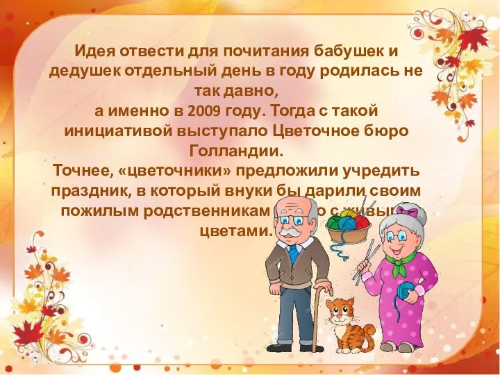 Идея отвести для почитания бабушек и дедушек отдельный день в году родилась