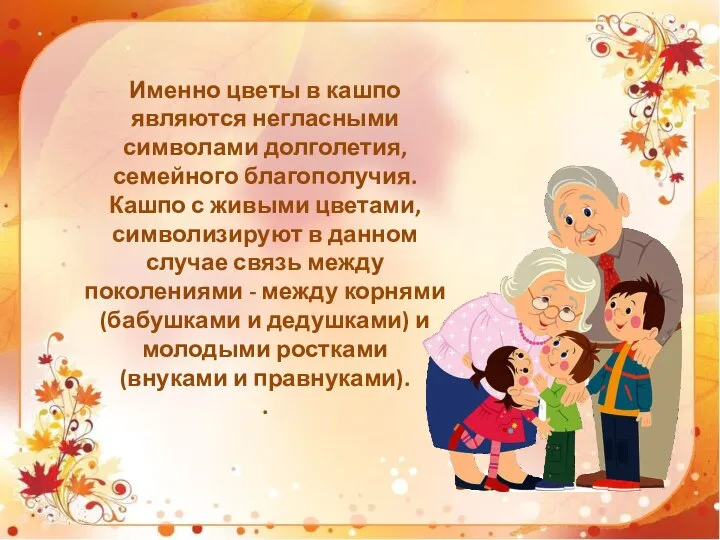 Именно цветы в кашпо являются негласными символами долголетия, семейного благополучия. Кашпо с