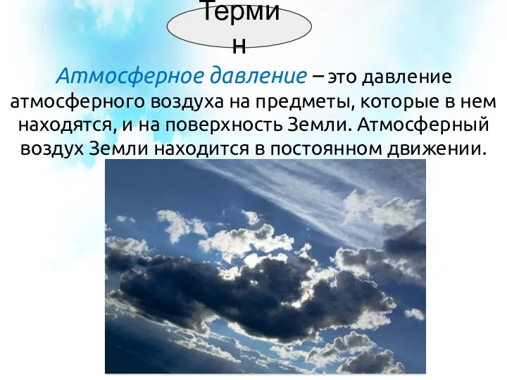 Термин Атмосферное давление – это давление атмосферного воздуха на предметы, которые в