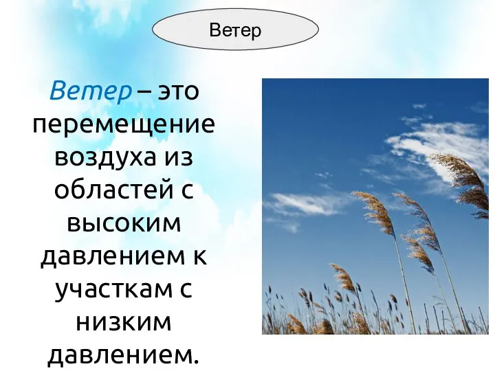 Ветер – это перемещение воздуха из областей с высоким давлением к участкам с низким давлением. Ветер