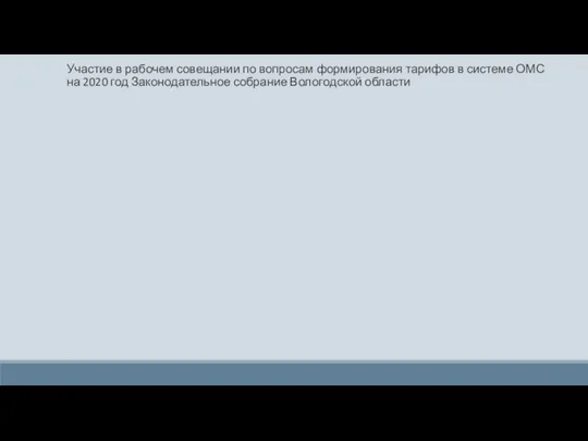 Участие в рабочем совещании по вопросам формирования тарифов в системе ОМС на