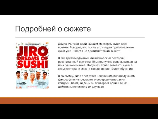 Подробней о сюжете Дзиро считают величайшим мастером суши всех времён. Говорят, что