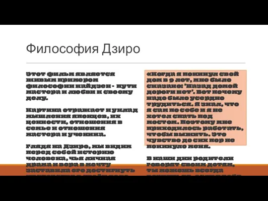 Философия Дзиро Этот фильм является живым примером философии кайдзен - пути мастера