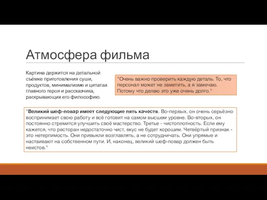 Атмосфера фильма Картина держится на детальной съёмке приготовления суши, продуктов, минимализме и