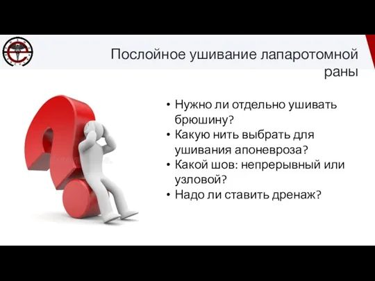 Послойное ушивание лапаротомной раны Нужно ли отдельно ушивать брюшину? Какую нить выбрать