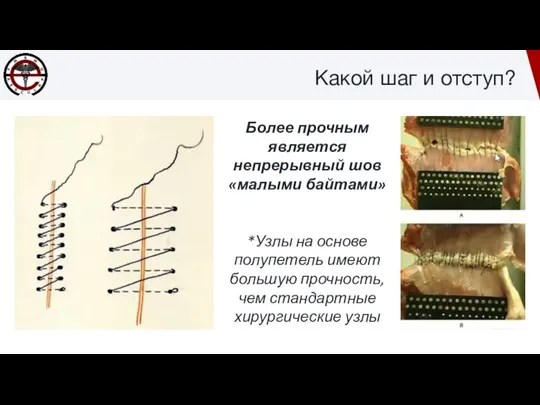 Какой шаг и отступ? Более прочным является непрерывный шов «малыми байтами» *Узлы