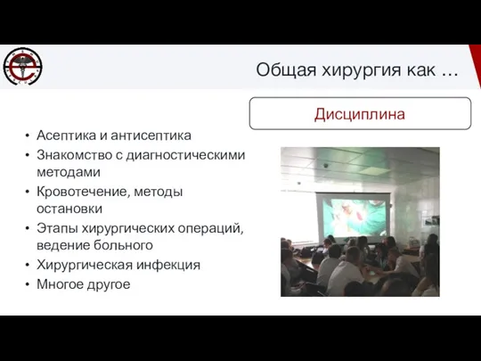 Дисциплина Общая хирургия как … Асептика и антисептика Знакомство с диагностическими методами