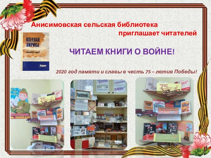 Анисимовская сельская библиотека приглашает читателей ! ЧИТАЕМ КНИГИ О ВОЙНЕ! 2020 год