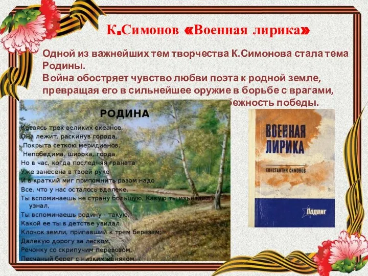 К.Симонов «Военная лирика» Одной из важнейших тем творчества К.Симонова стала тема Родины.