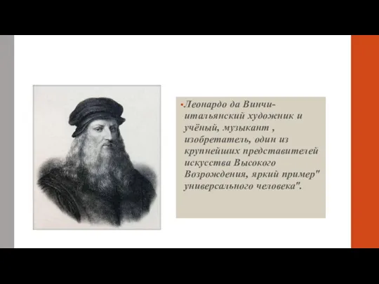 Леонардо да Винчи-итальянский художник и учёный, музыкант ,изобретатель, один из крупнейших представителей