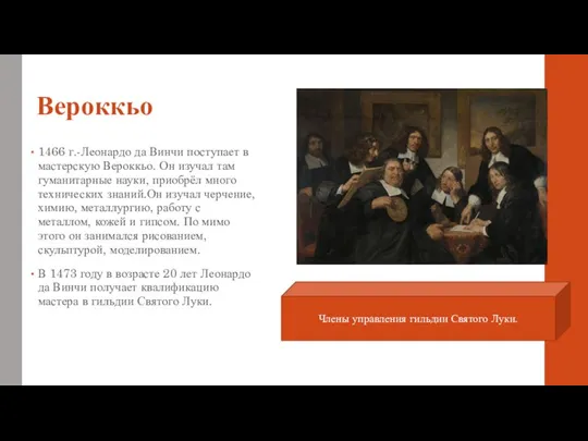 Вероккьо 1466 г.-Леонардо да Винчи поступает в мастерскую Вероккьо. Он изучал там