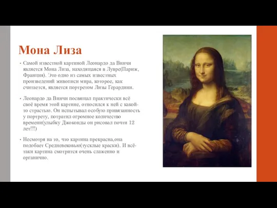 Мона Лиза Самой известной картиной Леонардо да Винчи является Мона Лиза, находящаяся