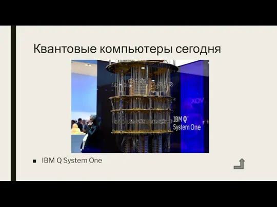 Квантовые компьютеры сегодня IBM Q System One