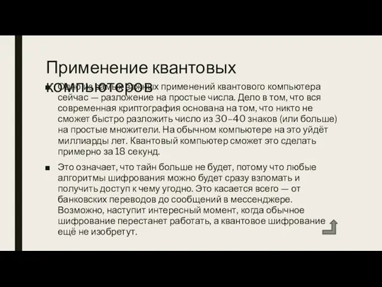 Применение квантовых компьютеров Одно из самых важных применений квантового компьютера сейчас —