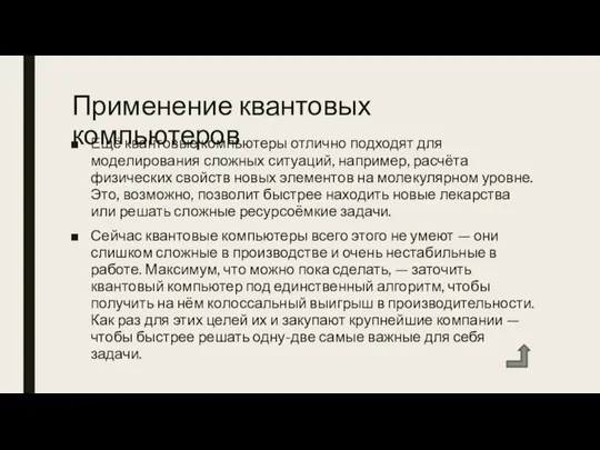 Применение квантовых компьютеров Ещё квантовые компьютеры отлично подходят для моделирования сложных ситуаций,