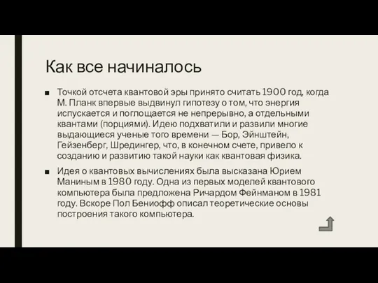 Как все начиналось Точкой отсчета квантовой эры принято считать 1900 год, когда