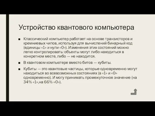 Устройство квантового компьютера Классический компьютер работает на основе транзисторов и кремниевых чипов,