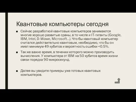 Квантовые компьютеры сегодня Сейчас разработкой квантовых компьютеров занимаются многие хорошо развитые сраны,