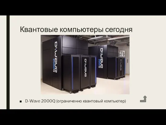 Квантовые компьютеры сегодня D-Wave 2000Q (ограниченно квантовый компьютер)