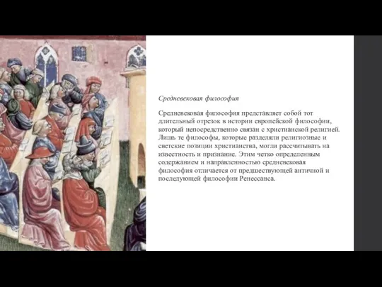 Средневековая философия Средневековая философия представляет собой тот длительный отрезок в истории европейской