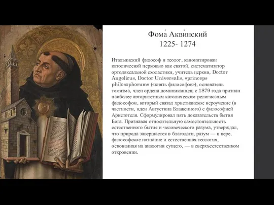 Фома́ Акви́нский 1225- 1274 Итальянский философ и теолог, канонизирован католической церковью как