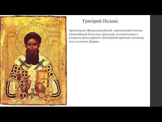 Григо́рий Палама́ Архиепископ Фессалоникийский, христианский мистик, византийский богослов и философ, систематизатор и