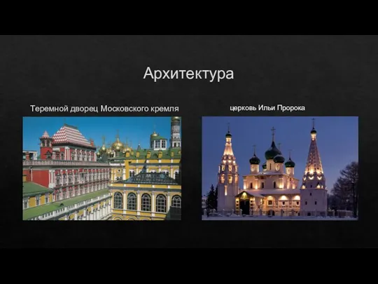 Архитектура Теремной дворец Московского кремля церковь Ильи Пророка