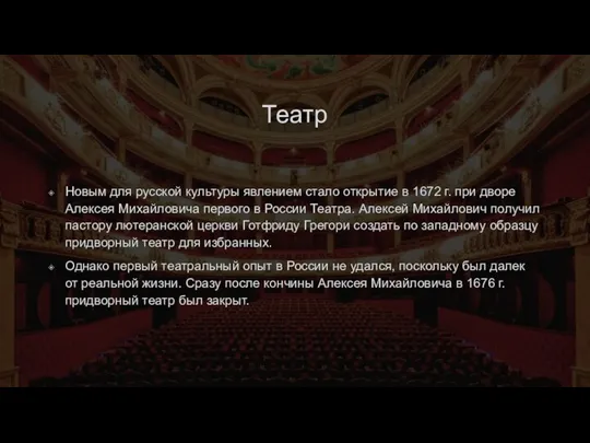Театр Новым для русской культуры явлением стало открытие в 1672 г. при