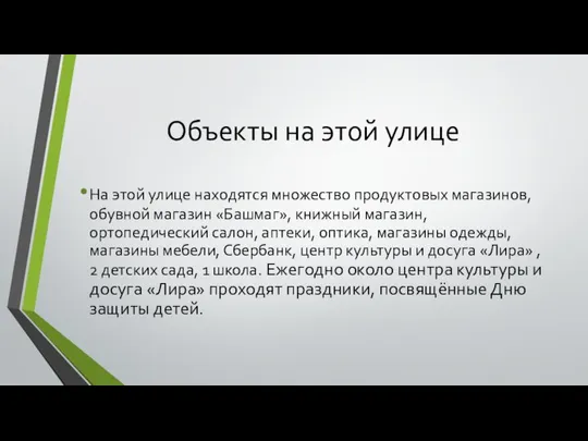 Объекты на этой улице На этой улице находятся множество продуктовых магазинов, обувной