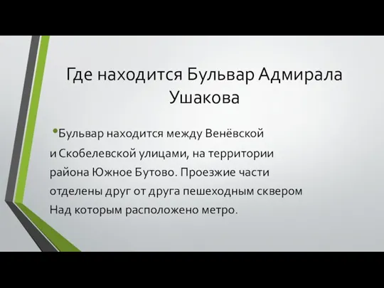 Где находится Бульвар Адмирала Ушакова Бульвар находится между Венёвской и Скобелевской улицами,