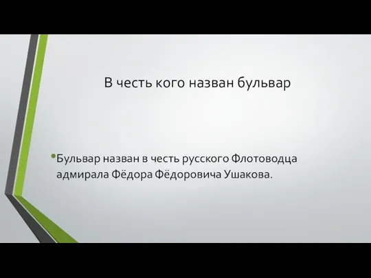 В честь кого назван бульвар Бульвар назван в честь русского Флотоводца адмирала Фёдора Фёдоровича Ушакова.