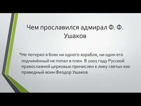 Чем прославился адмирал Ф. Ф. Ушаков Не потерял в боях ни одного