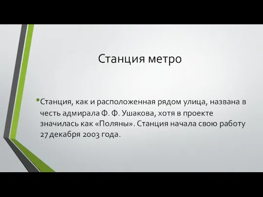 Станция метро Станция, как и расположенная рядом улица, названа в честь адмирала