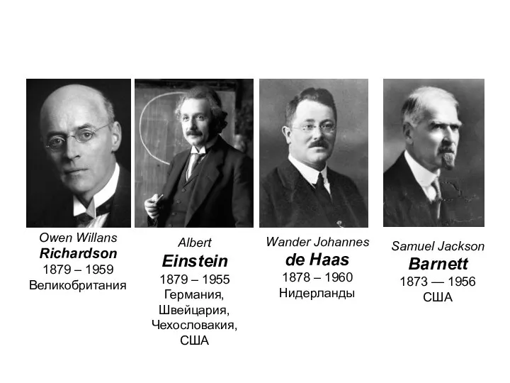 Owen Willans Richardson 1879 – 1959 Великобритания Albert Einstein 1879 – 1955