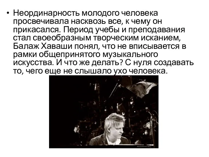 Неординарность молодого человека просвечивала насквозь все, к чему он прикасался. Период учебы