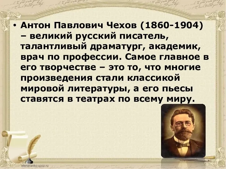Антон Павлович Чехов (1860-1904) – великий русский писатель, талантливый драматург, академик, врач