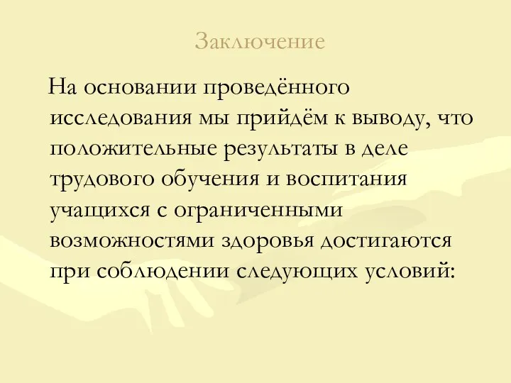 Заключение На основании проведённого исследования мы прийдём к выводу, что положительные результаты